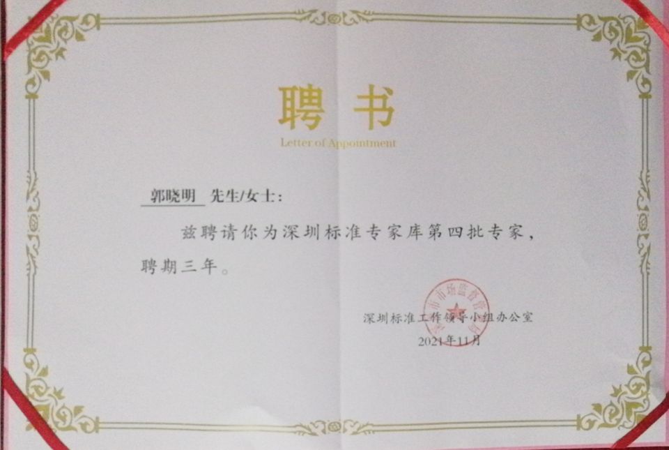 郭晓明聘书.jpg