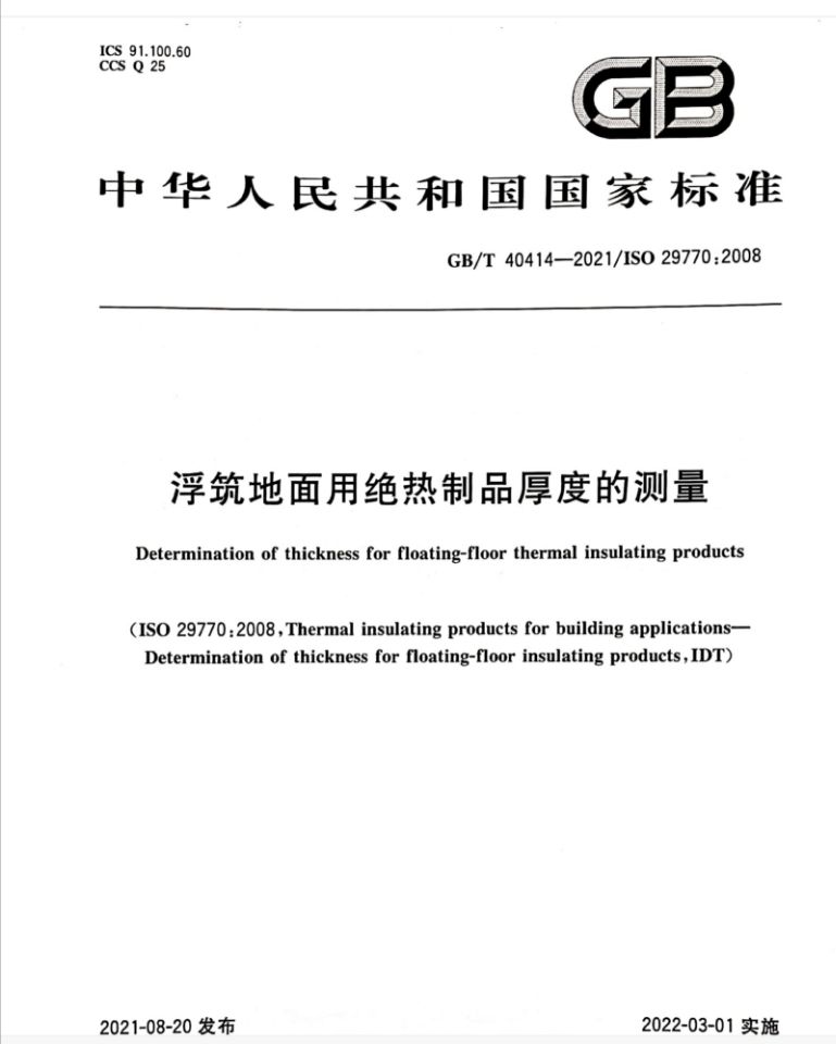 国家标准GB/T40414-2021/ISO29770:2008《浮筑地面用绝热制品厚度的测量》