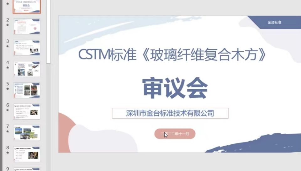 CSTM《玻璃纤维复合木方》通过审议