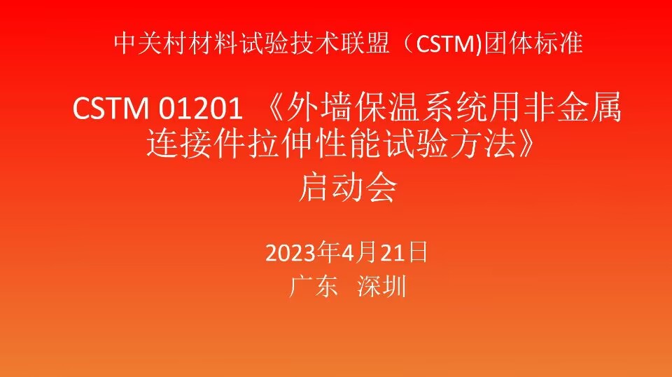 《外墙保温系统用非金属连接件拉伸性能试验方法》启动会