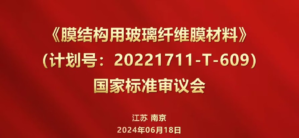 国家标准通过审议