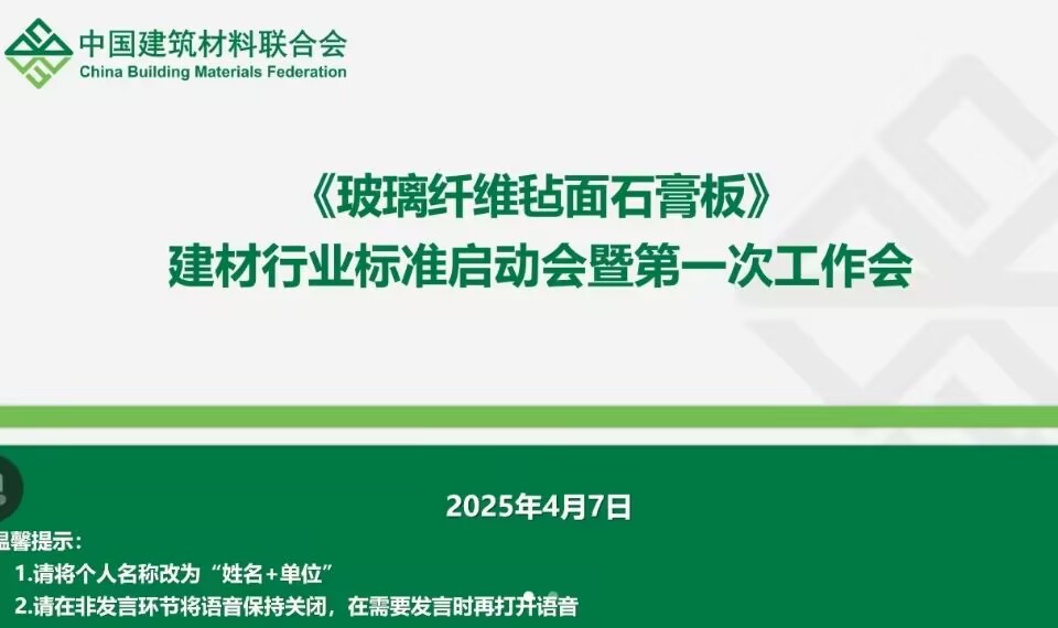 玻璃纤维毡面石膏板标准启动会
