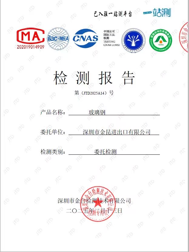 金昆玻璃钢报告.jpg